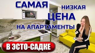 Самые дешевые апартаменты в Эстосадке. Продажа апартаментов в курорте Горки Город.