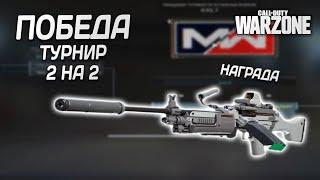 Победа на турнире 2 на 2 в CoD Modern Warfare 2019 | Получили скин на Bruen