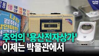 추억의 '용산전자상가' 이제는 박물관에서 [용산] 딜라이브 뉴스