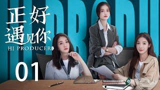 ENG SUB《正好遇见你 Hi Producer》EP01 | 张楠、孙伊涵、李小冉 | 文化传承现代都市剧 | 欢娱影视