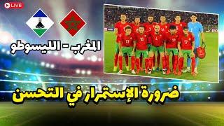 تحليل مباراة المغرب و الليسوطو : سباعية نظيفة تترجم تطور المنتخب المغربي