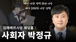 부산 결혼식 전문 MC 박정규 사회자 샘플영상 ㅣ 식순별 결혼식 사회자 멘트, 사회자 진행 영상