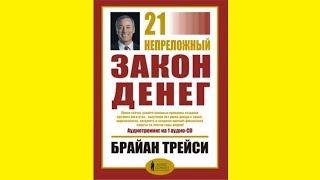 Брайан Трейси — 21 непреложный закон денег (цитаты, главные мысли, краткое изложение книг)