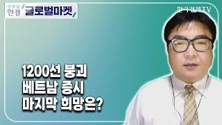 1200선 붕괴 베트남 증시 마지막 희망은? / 대니얼오 K-VINA 하노이 사무소장  / 한국경제TV