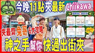 【今晚11點快過日本夾Chiikawa】最齊ちいかわ第一手夾公仔 + 神之手仲有抽獎贏兔兔之6大攻略 @ 送你3張夾公仔券 (UFOキャッチャー UFO catcher)