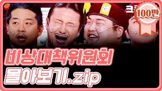 [크큭티비] 금요스트리밍 : 비상대책위원회 몰아보기.zip | KBS 방송