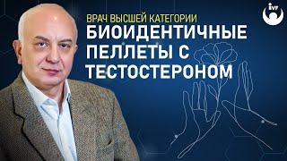 Биоидентичные пеллеты с тестостероном. Биоидентичная терапия. Лечение биоидентичными гормонами.