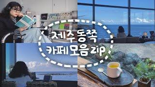 제주살이ep.45️ 조용한 동쪽 카페 내가 다 모아놨으로미뮤직하우스 1인LP샵 / 혼술 / 치타델레 / 동립 / 야원 / 시인의 집 / 아오오 ( 조천 / 북촌 / 성산 )