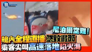 尼泊爾空難！艙內全程直播墜毀畫面　冷靜乘客下秒尖叫「高速落地」陷火海｜鏡週刊