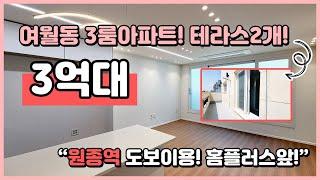 [부천테라스아파트] 테라스 2개있는 3억대 아파트! 원종역 도보이용가능해요~ 잔여세대 딱 2세대! 부천시 여월동 3룸 아파트! [여월동신축아파트]