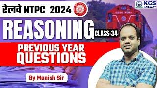 रेलवे NTPC 2024 | NTPC Reasoning Previous Year Questions | Class 34 | Manish Sir | KGS Railway Exams