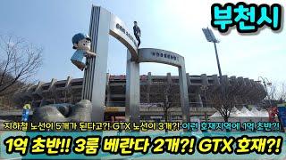 [부천빌라매매] 1억초반!! 3룸 베란다 2개?! 이미 더블역세권인데 GTX 노선이 3개나 들어오는 호재지역?! 노선이 5개네?! 초급매 NO.1421 [부천매매]