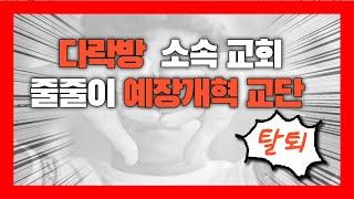 현종 TV, 다락방 소속 교회, 줄줄이 예장개혁 교단 탈퇴