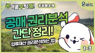 [공부해] 공매 권리분석 간단 정리! (공통) 1-3.압류재산 권리분석