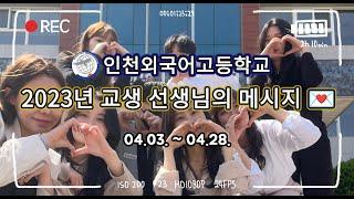 2023년 인천외국어고등학교 교생 선생님들의 메시지