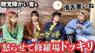 【ドッキリ】難聴うさぎを怒らせるとメインハイのメンバーはどんな反応をするのか検証してみた！