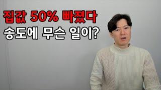 12억 짜리 아파트가 6억으로... 송도에 무슨 일이?