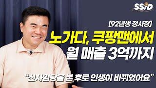 노가다, 쿠팡맨에서 월 매출 3억까지 (92년생 정사장)