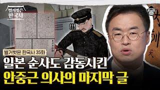 안중근 의사가 사형집행일까지 미루며 말하고 싶었던 것? 일본 관리의 필사로 남겨진 안중근의 신념 '동양평화론' | #벌거벗은한국사 안중근편