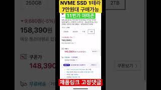 11번가 아마존에서 WD NVME SSD 세일중 1테라는 7만원대