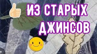 DIY / Из джинсовых лоскутов подарки для всех! Как очень просто пришить бейку?