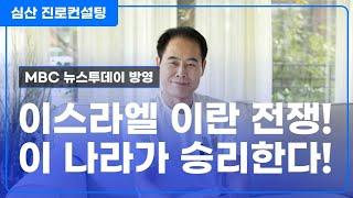 이스라엘 이란 전쟁! 이 나라가 승리한다!
