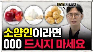 소양인 최고의 음식 TOP 3 (+ 절대로 드시면 안되는 음식, 한의학 박사)