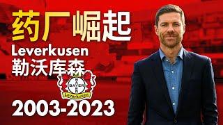 「药厂崛起」勒沃库森时隔20年再度翻红！深扒阿隆索的神奇执教！