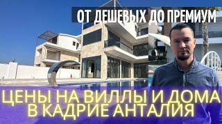 Кадрие, Анталия. Какие дома и виллы есть в продаже.