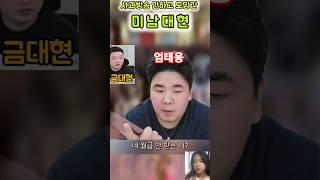  월급도 안주잖아요!    도망간 미남대현 vs 엄태웅 답답한 젼화 통화  #엄태웅 #김윤태 #미남대현