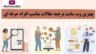 بهترین وب سایت ترجمه مقالات مناسب افراد حرفه ای