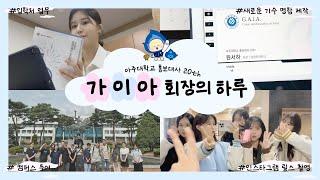 [Vlog] 아주대학교 입학홍보대사 가이아 회장의 하루 | 가이아는 어떤 일을 할까? - 입학홍보대사의 활동