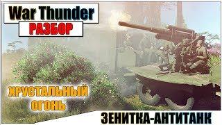 War Thunder - ЯГ-10 ПРОТИВОТАНКОВАЯ ЗЕНИТКА | Паша Фриман