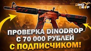 ТАКОЙ ЖЕСТКОЙ ВЫДАЧИ ОТ ДИНОДРОП Я НЕ ОЖИДАЛ! ОГРАБИЛ ДИНОДРОП НА 400 000 РУБЛЕЙ С ПОДПИСЧИКОМ!?