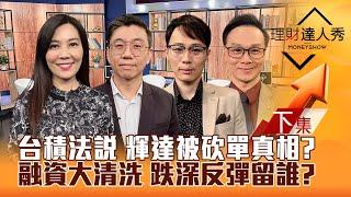 【理財達人秀】台積電法說解輝達謠言 設備.耗材股兩樣情?美加大管AI 雙策略保護傘?國安基金護出最低點?資減量縮 右下角找買點?｜李兆華、蔡明翰、容逸燊、陳唯泰2025.01.14