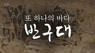 다큐_또 하나의 바다 반구대_반구대암각화의 가치를 말하다