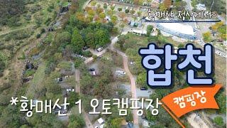 #합천 #황매산 1 오토캠핑장 #오토캠핑장 #캠핑장