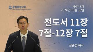 잠실중앙교회 새벽기도회(신준섭 목사) 10월 30일