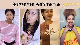 New Habesha Qentebtab TikTok 2023 | New Eritrean TikTok 2023 - Part 3 | #eritreanmusic #tigraymusic