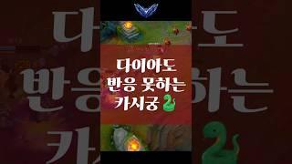다이아도 반응 못하는 카시궁 쓰는법