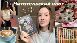 Книжный влог || пью много кофе, танцую, показываю жизнь и читаю