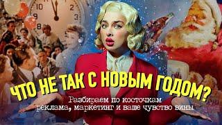 ЧТО СКРЫВАЕТ НОВЫЙ ГОД? Правда, о которой молчат.