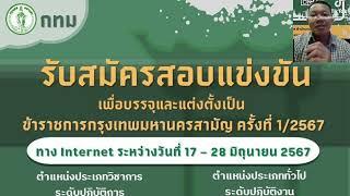 สมัครสอบข้าราชการ กทม. ต้องปฏิบัติงานไม่น้อยกว่า 5 ปี ถึงจะโอน ไปอยู่หน่วยงานอื่นได้