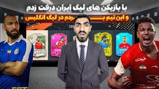 تیمی ساختم اسمش گذاشتم خلیج فارس و رفت در لیگ انگلیس  بازیکناش با درفت زدن انتخاب شدن #2