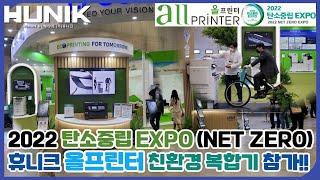 2022 탄소중립 EXPO 휴니크 "올프린터" 친환경 복합기 참가!! (NET ZERO)