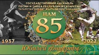 "Нам - 85". Юбилейный концерт ГАПиТ РТ