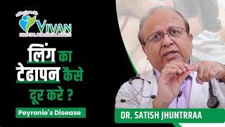 लिंग का टेढ़ापन कैसे दूर करे | Ling ka Tedhapan | Curve Penis | Peyronie's Disease