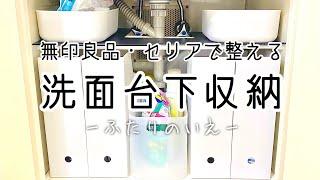 【無印良品とセリア】洗面所下収納をすっきり整理整頓｜同棲二人暮らし