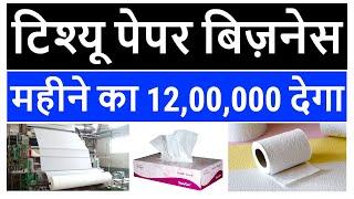 Tissue Paper Manufacturing | napkin paper manufacturing | business ideas 2021 | best business ideas