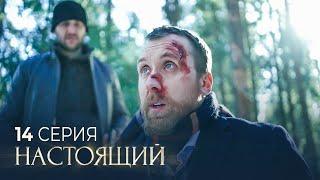 Настоящий | 2 сезон | 14 серия | Браки заключаются на небесах